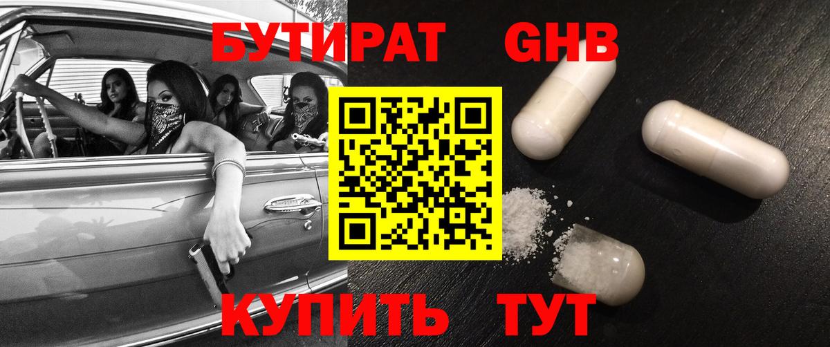 Бутират жидкий экстази Анапа