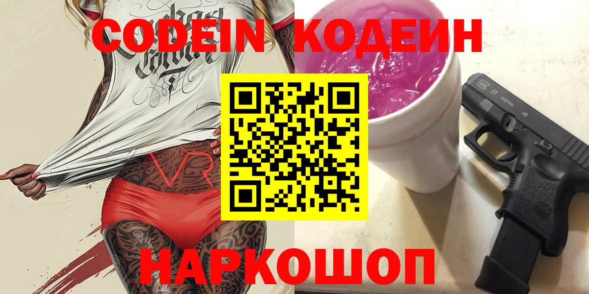 Кодеиновый сироп Lean Purple Drank  Вход с VPN  Анапа 